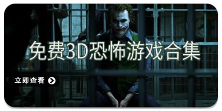 免费3d恐怖游戏合集