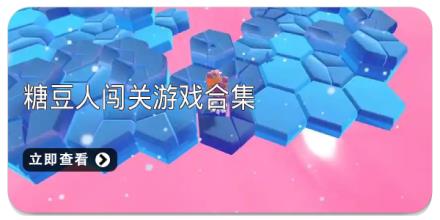 糖豆人闯关游戏合集