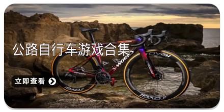 公路自行车游戏合集