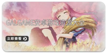 galgame安卓游戏资源大全