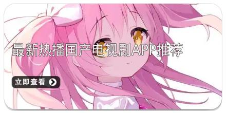 最新热播国产电视剧app推荐