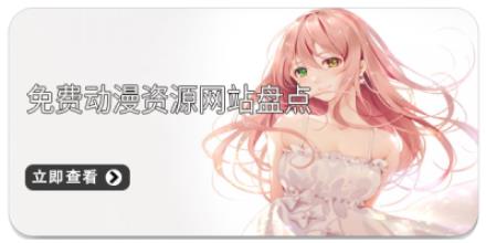免费动漫资源网站盘点
