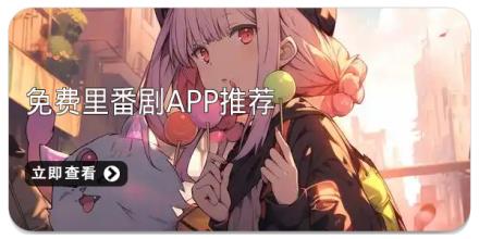 免费里番剧app推荐