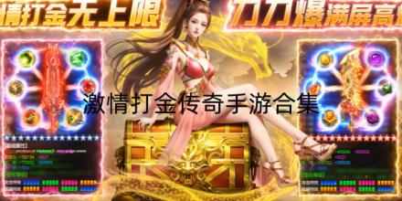 激情打金传奇手游合集
