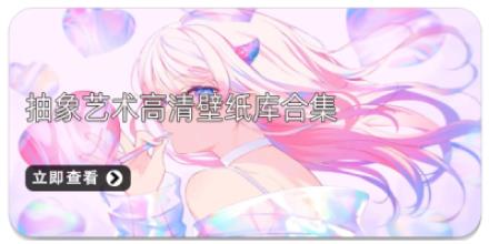 抽象艺术高清壁纸库合集