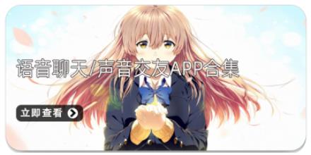 语音聊天/声音交友App合集