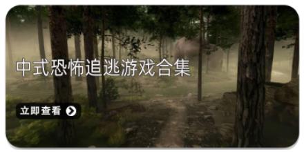 中式恐怖追逃游戏合集