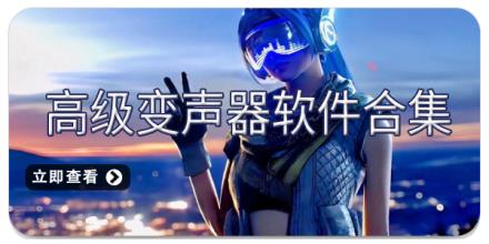 高级变声器软件合集