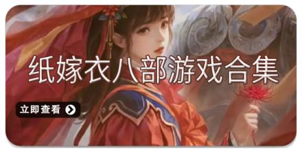纸嫁衣八部游戏合集