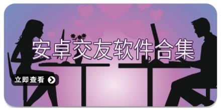 安卓交友软件合集