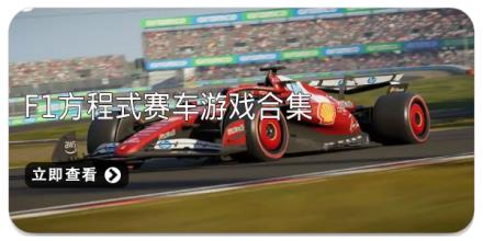 F1方程式赛车游戏合集