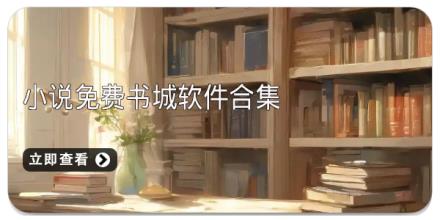 小说免费书城软件合集
