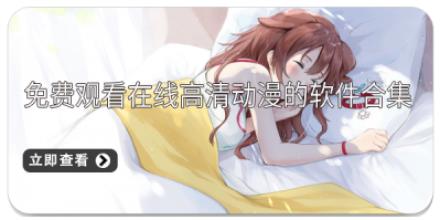 免费观看在线高清动漫的软件合集