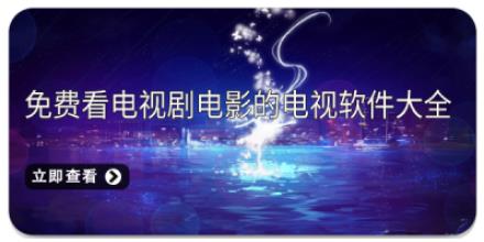 免费看电视剧电影的电视软件大全