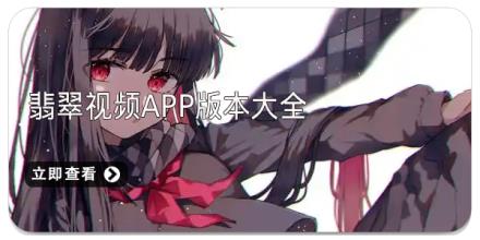 翡翠视频app版本大全