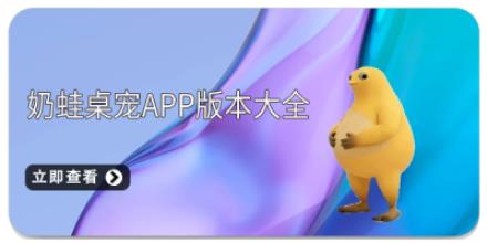 奶蛙桌宠app版本大全
