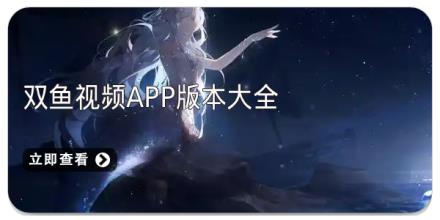 双鱼视频app版本大全