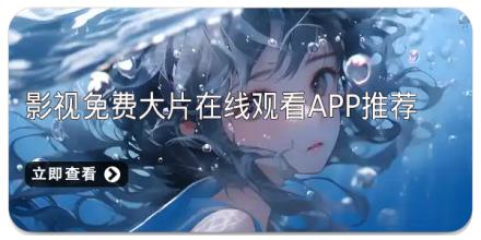 影视免费大片在线观看app推荐
