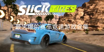 2026最火爆的赛车竞速游戏合集