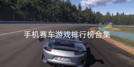 手机赛车游戏排行榜合集