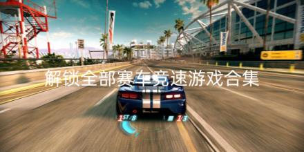 解锁全部赛车竞速游戏合集