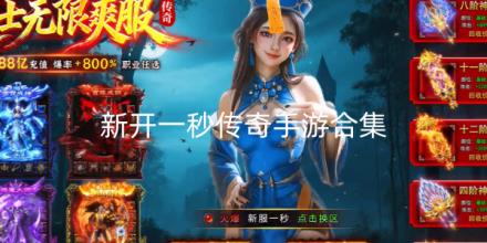 新开一秒传奇手游合集