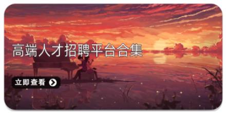 高端人才招聘平台合集