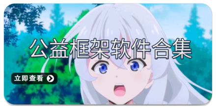 公益框架软件合集