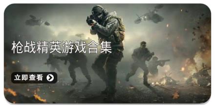 枪战精英游戏合集