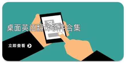 桌面英语翻译软件合集