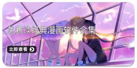 免费读经典漫画软件合集