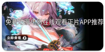 免费动漫电影在线观看正片app推荐