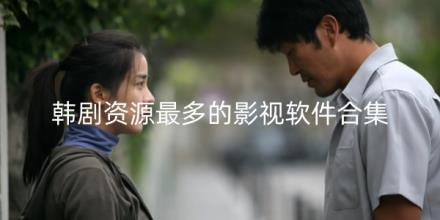 韩剧资源最多的影视软件有哪些合集