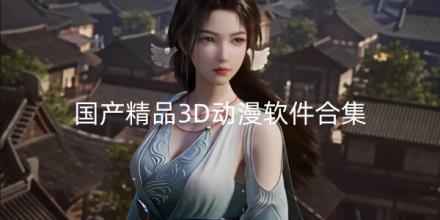 国产精品3D动漫软件合集