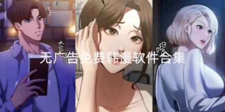 无广告免费韩漫软件合集