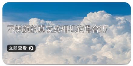 不美颜的真实感相机软件合集