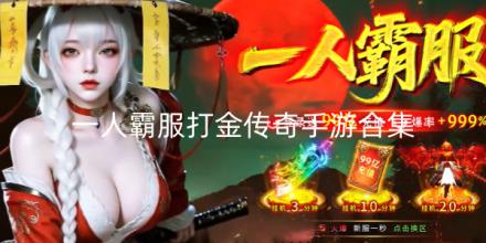 一人霸服打金传奇手游合集