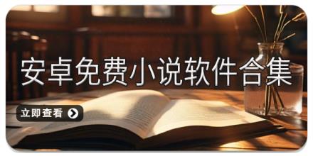 安卓免费小说软件合集