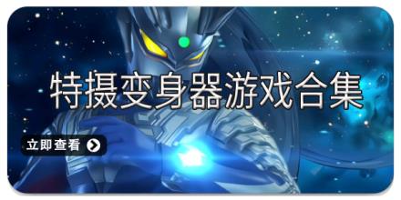 特摄变身器游戏合集