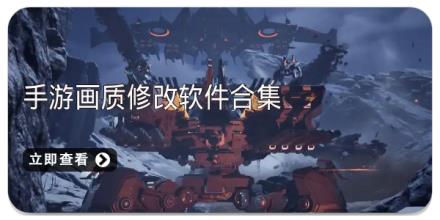 手游画质修改软件合集