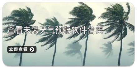 查看未来天气预报软件合集
