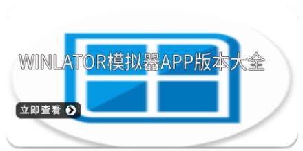 winlator模拟器app版本大全