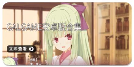 galgame安卓版合集