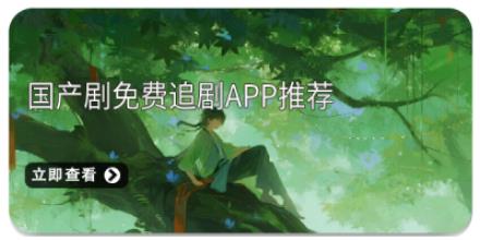 国产剧免费追剧app推荐