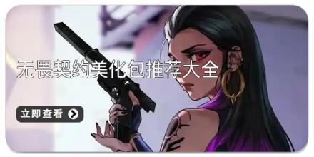 无畏契约美化包推荐大全