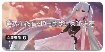 免费在线看vip电影影片app推荐