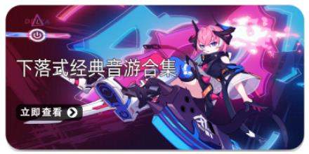 下落式经典音游合集