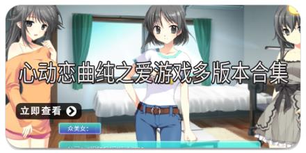 心动恋曲纯之爱游戏多版本合集