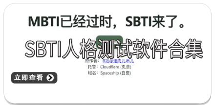 SBTI人格测试软件合集