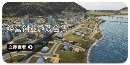 经营创业游戏合集